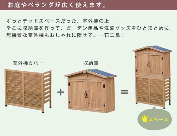 室外機カバー 三角屋根収納庫付き ガーデニング収納 エアコンカバー 杉材 KGR-AC178の通販はau PAY マーケット - カウマ | au  PAY マーケット－通販サイト