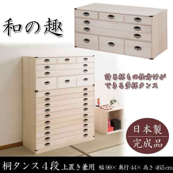 桐タンス 4段 桐チェスト 幅99.5cm 高さ46.5cm 上置き兼用 引出し8杯 積み重ね 和風箪笥 菊模様金具付 日本製 完成品 HI-0090