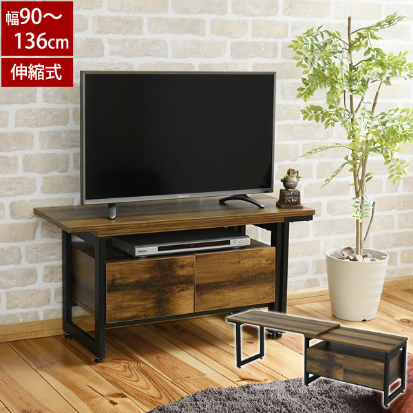 ローボード 伸縮式テレビ台 幅90〜136cm 引出し付収納 ヴィンテージ