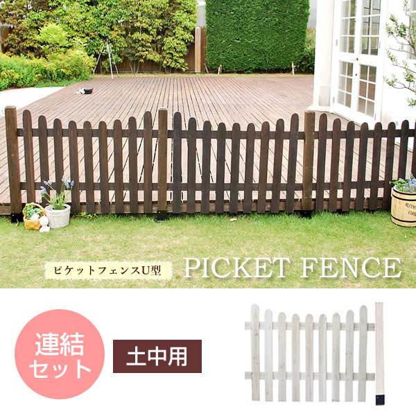 木製フェンス ピケットフェンス 幅120cm U型 連結セット 土中用 埋込用 天然木 SFPU1200E-UBの通販は