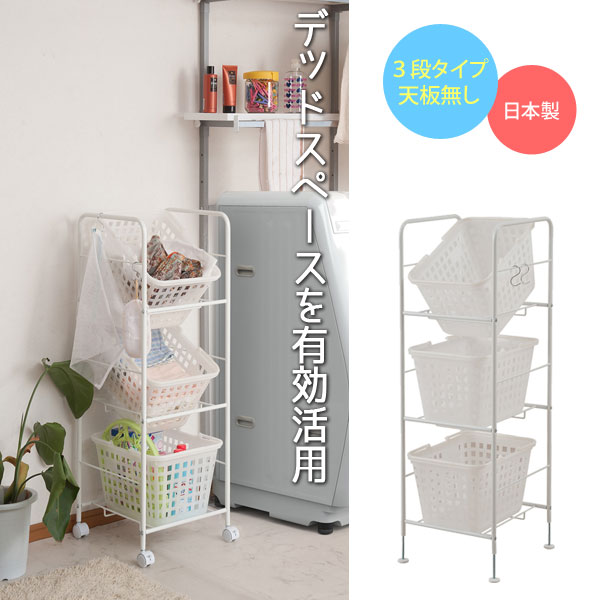 ランドリーワゴン ランドリーバスケット 3段 天板無し 脱衣所 収納 キャスター付 バスケット付 日本製 ホワイト NJ-0491の通販は