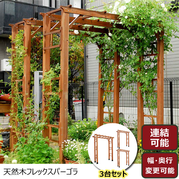 バルコニーアーチ フレックスパーゴラ190 3台組 ガーデンアーチ 木製アーチ 幅190.5×高さ203cm FLPG-R1900-3P