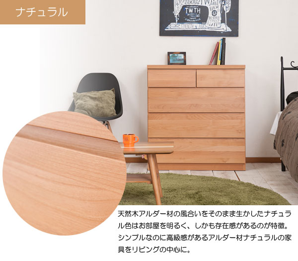 日本製 完成品 天然木 アルダー材 チェスト 幅80cm 4段 5杯 タンス