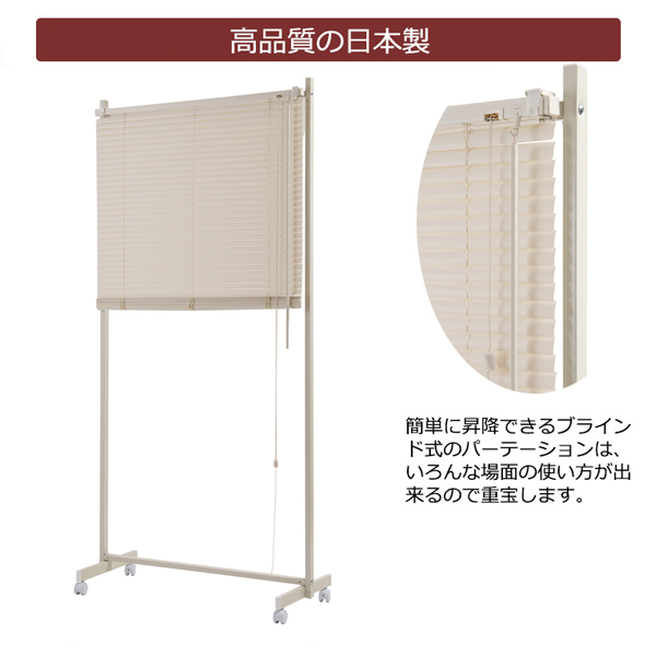 間仕切りブラインドパーテーション シングル 幅90cm キャスター付き 日本製 NJ-0681-NS_3