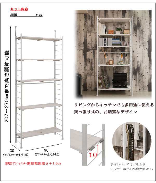 突っ張り壁面間仕切りオープンラック 幅90cm 奥行30cm 壁面収納 日本製 スノー snow JJ54-056-NS