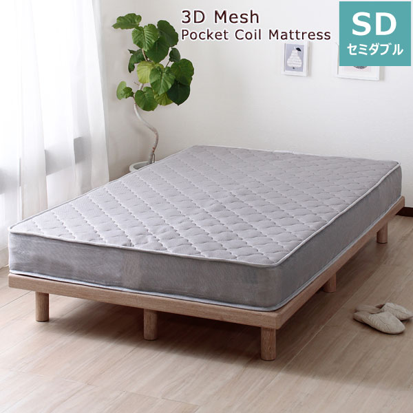 3Dメッシュ ポケットコイルマットレス セミダブル 通気性の良い