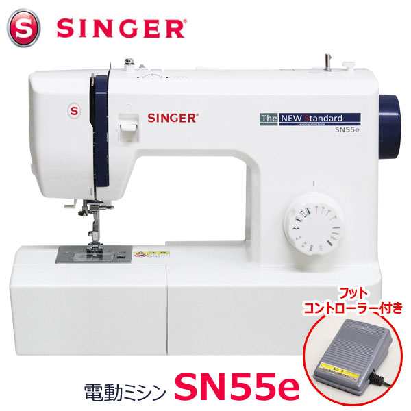 シンガー コンパクト電動ミシン SN55e フットコントローラー付 SINGER ソフトカバー付の通販はau PAY マーケット - カウマ | au  PAY マーケット－通販サイト