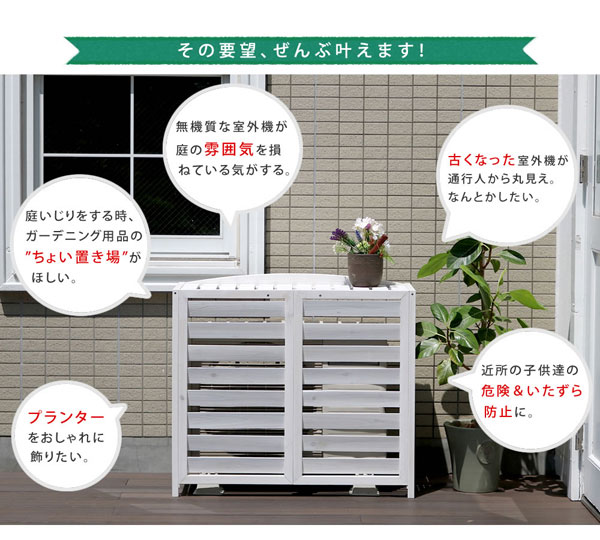 逆ルーバー室外機カバー 幅93cm AIRNA エアナ 天然素材 天板あり AC-L930_1