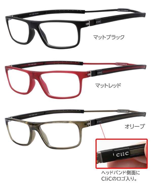 クリックリーダー クリックチューブ 老眼鏡 シニアグラス ソフトストレートテンプル clic readers 首かけマグネット式リーディンググラスの通販はau  PAY マーケット - カウマ | au PAY マーケット－通販サイト