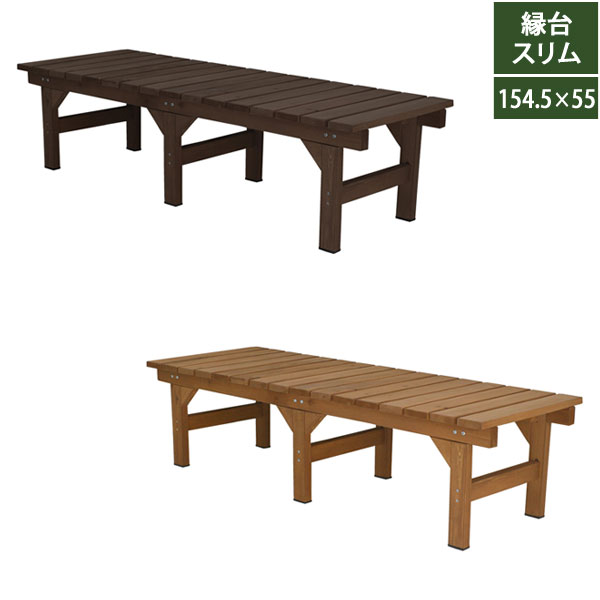 ユニット縁台ベンチ 幅154.5cm 奥行55cm 天然木 hiyori ひより DE-15555