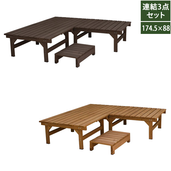 ユニット縁台ベンチ 連結3点セット 幅174.5cm 奥行88cm 天然木 hiyori ひより DE-17488-3PSETの通販は
