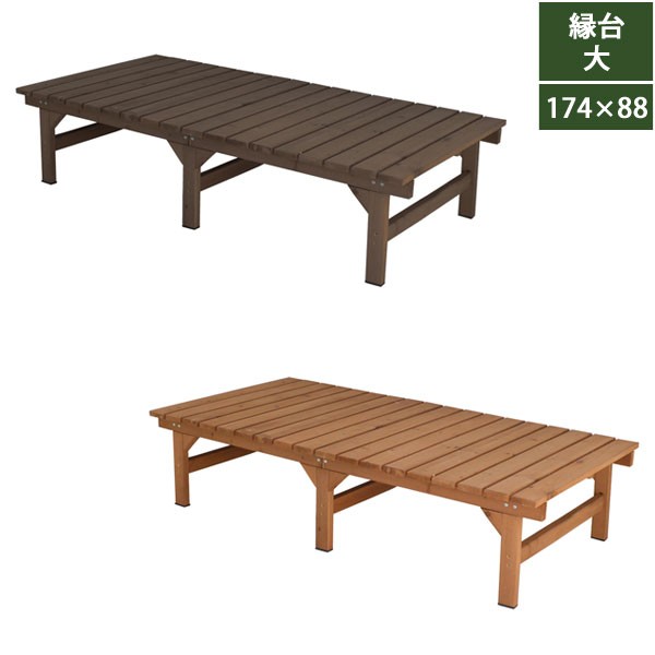 ユニット縁台ベンチ 幅174.5cm 奥行88cm 天然木 hiyori ひより DE-17488