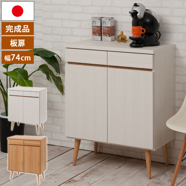 扉タイプキャビネット 幅74cm 脚付きリビングボード 日本製 完成品 シンプル収納家具 NO-0112/NO-0119-NS