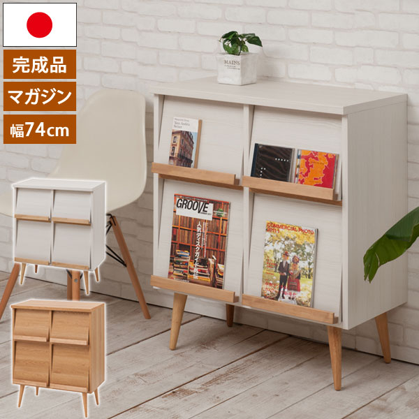 マガジンタイプキャビネット 幅74cm 脚付きリビングボード 日本製 完成品 シンプル収納家具 NO-0114/NO-0121-NS