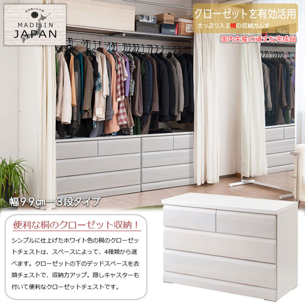 クローゼットチェスト ホワイト 幅99cm 3段 収納家具 日本製 完成品 クローゼットタイプ 隠しキャスター付 SA-0035-NS_1