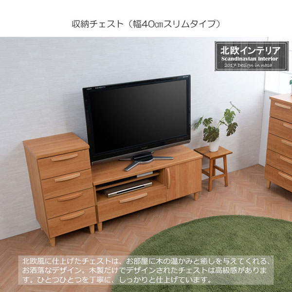 スリムチェスト 幅40cm 北欧スタイル ナチュラル 完成品 日本製 収納家具 引出4段 リベラ Rivera KE-0003-NS