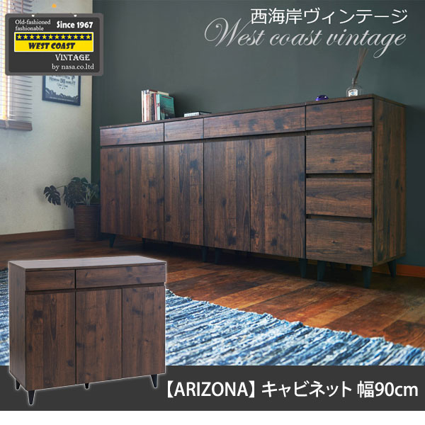 キャビネット 幅90cm ヴィンテージ風家具 ARIZONA リビング
