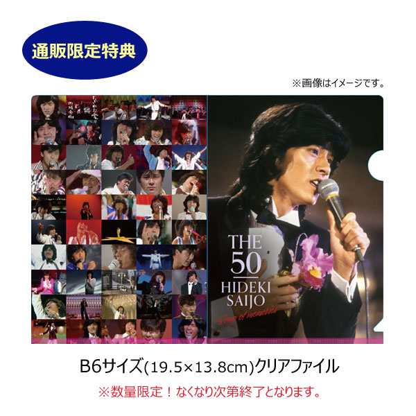 西城秀樹 THE 50 HIDEKI SAIJO song of memories DVD7枚組BOX 西城秀樹デビュー50周年記念  DQBX-1241 通販限定の通販はau PAY マーケット - カウマ | au PAY マーケット－通販サイト