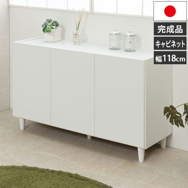 脚付きホワイトキャビネット 幅118cm シンプルスタイル 日本製 完成品 収納家具 LEG レッグ KE-0012-NSの通販は 27,989円