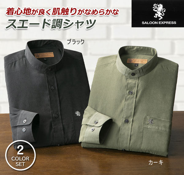 SALOON EXPRESS サルーンエクスプレス スエード調スタンド襟シャツ 同サイズ2色組 秋冬春 40代 50代 60代 GV-047-SAI_1