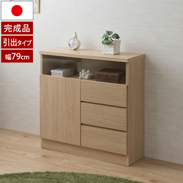 リビングボード 幅79cm 引出タイプ ナチュラル 日本製 完成品 可動棚 MTpush NO-0169-NS