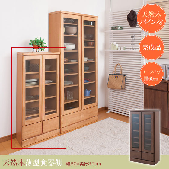 食器棚 開戸タイプ 幅60cm 薄型 奥行32cm カップボードロータイプ 高さ121cm 天然木パイン材 日本製 完成品 TE-0036kc/TE-0040kc【送料無