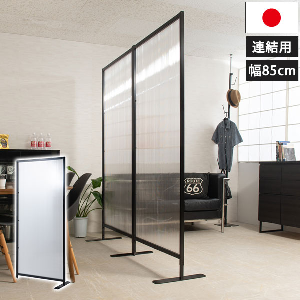 間仕切り連結パーテーション 幅85cm 連結用 ブラック 日本製 4段階高さ調整可能 完成品 Niagara ナイアガラ JJ54-098-NS