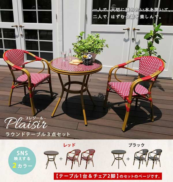 プレジール ラウンドテーブル3点セット カフェ風テーブルセット チェック柄 PLS-R70-3PSET_1