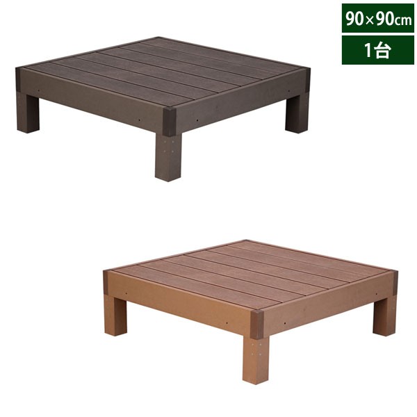 人工木ウッドデッキ エコフィール 90cm×90cm 1台 ECOFEEL PWDE-1Pの通販は 11,933円