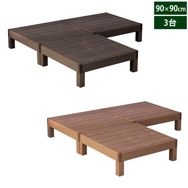 人工木ウッドデッキ エコフィール 90cm×90cm 3台 ECOFEEL PWDE-3P