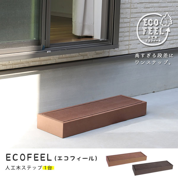 人工木材木甲板 エコフィール 足つき単品 ECOFEEL PWDE-STP90