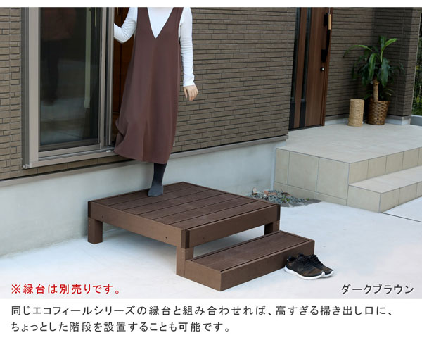 人工木材木甲板 エコフィール 足つき単品 ECOFEEL PWDE-STP90