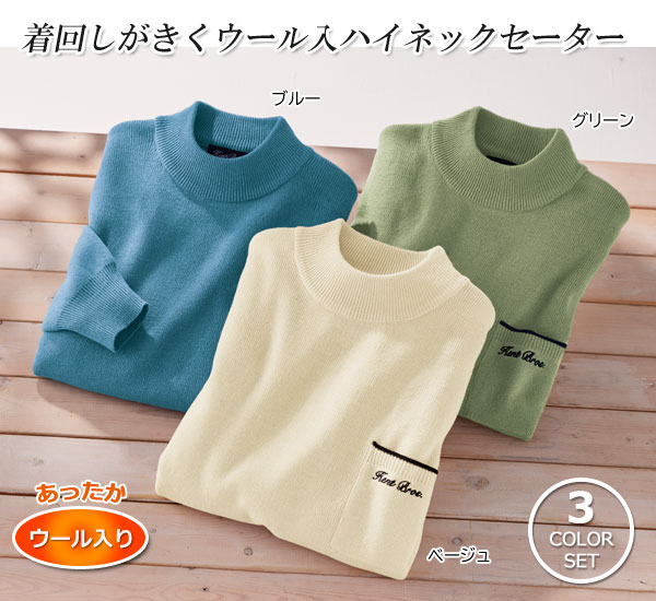 ケントブロス ウール入ハイネックセーター 同サイズ3色組 シンプルデザイン 胸ポケット付 メンズ 秋冬春 40代 50代 60代 958013_1
