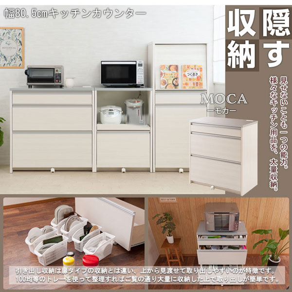 キッチンカウンター 幅80.5cm MOCA モカ 日本製 完成品 隠す収納 IR-0010/IR-0016-NS