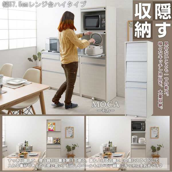 レンジ台 ハイタイプ 幅57.5cm MOCA モカ 日本製 完成品 隠す収納 IR