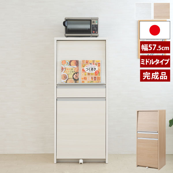 レンジ台 ミドルタイプ 幅57.5cm MOCA モカ 日本製 完成品 隠す収納 IR-0007/IR-0013-NS