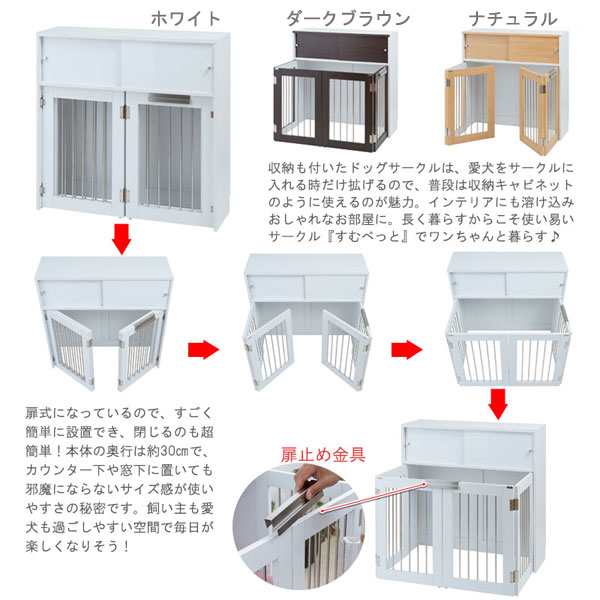 折りたたみ式ペットケージ 幅90cm ペットサークル すむぺっと 収納付き