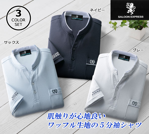 SALOON EXPRESS サルーンエクスプレス ワッフル5分袖シャツ 同サイズ3色組 スキッパー襟 メンズ 春夏秋 40代 50代 60代 AS-0510-SAI_1