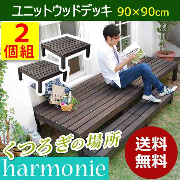 ユニットウッドデッキ 2個組 harmonie アルモニー SDKIT9090-2P-DBR ダークブラウン 幅90cm 奥行90cm お庭 ベランダ