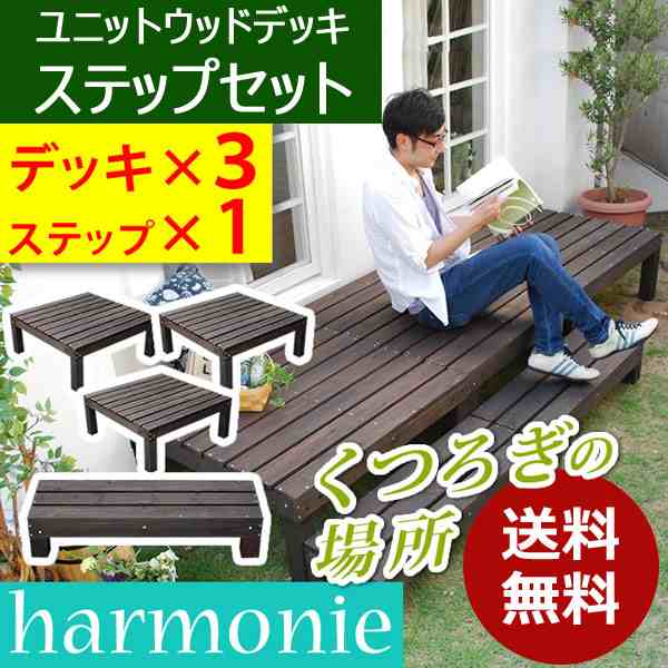 ユニットウッドデッキ 3個組 ステップ付 harmonie アルモニー SDKIT9090-3PSTP-DBR ダークブラウン 幅90cm 奥行90cm お庭 ベランダ【送料