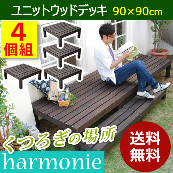 ユニットウッドデッキ 4個組 harmonie アルモニー SDKIT9090-4P-DBR ダークブラウン 幅90cm 奥行90cm お庭 ベランダの通販は 33,800円