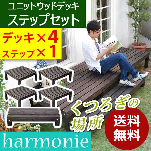 ユニットウッドデッキ 4個組 ステップ付 harmonie アルモニー SDKIT9090-4PSTP-DBR ダークブラウン 幅90cm 奥行90cm お庭 ベランダ【送料