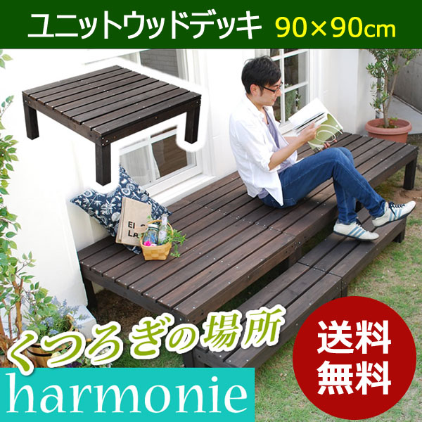ユニットウッドデッキ harmonie アルモニー SDKIT9090DBR ダークブラウン 幅90cm 奥行90cm お庭 ベランダの通販は