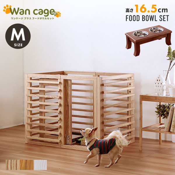 ワンケージプラス フードボウル高さ16.5cmセット Mサイズ ペットケージ 室内用犬小屋 zxc94192br-ie94013-SI