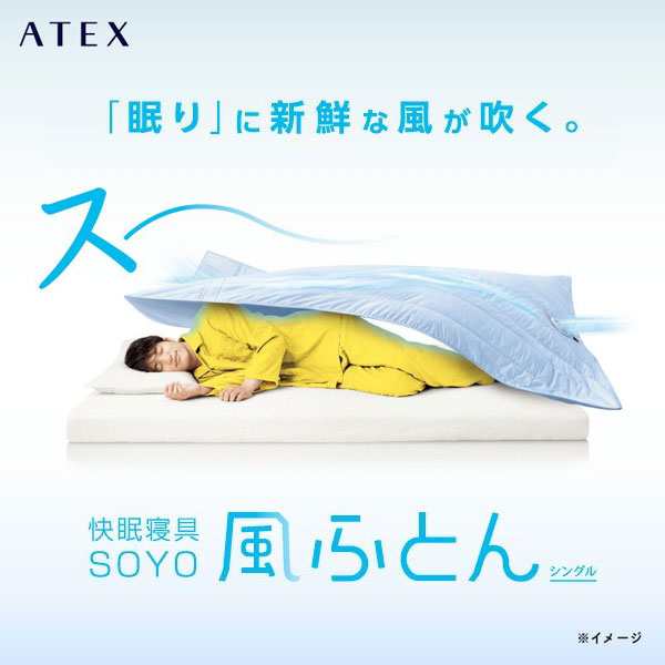 快眠寝具SOYO 風ふとん シングル ATEX アテックス 機能性寝具 夏布団 AX-BSA620blの通販はau PAY マーケット カウマ  au PAY マーケット－通販サイト