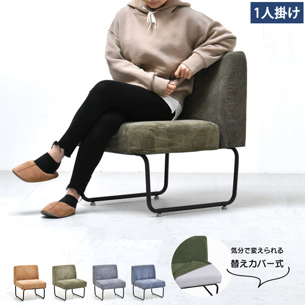 1人掛けソファー November 替えカバー式 コーデュロイソファー カバーリングタイプ 5層構造 NVS-1P-BBの通販は