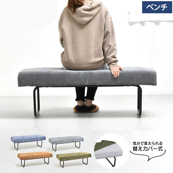 ベンチ November 替えカバー式 コーデュロイソファー カバーリングタイプ 5層構造 NVS-B-BB
