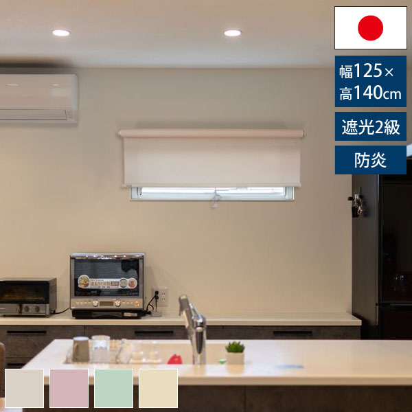 横長窓用遮光2級防炎ロールスクリーン 幅125cm 高さ140cm 住宅サッシ標準規格寸法 窓目隠し 節電対策 日本製