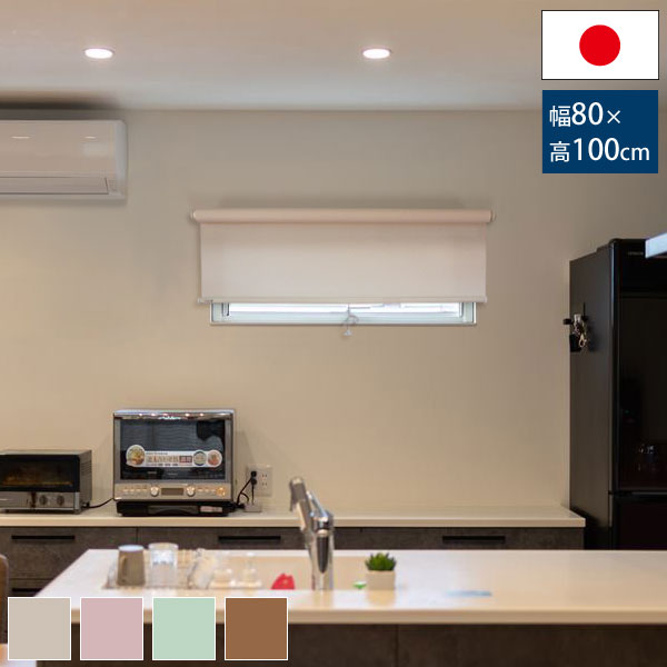 横長窓用無地ロールスクリーン 幅80cm 高さ100cm 住宅サッシ標準規格寸法 窓目隠し 節電対策 日本製の通販は 8,690円