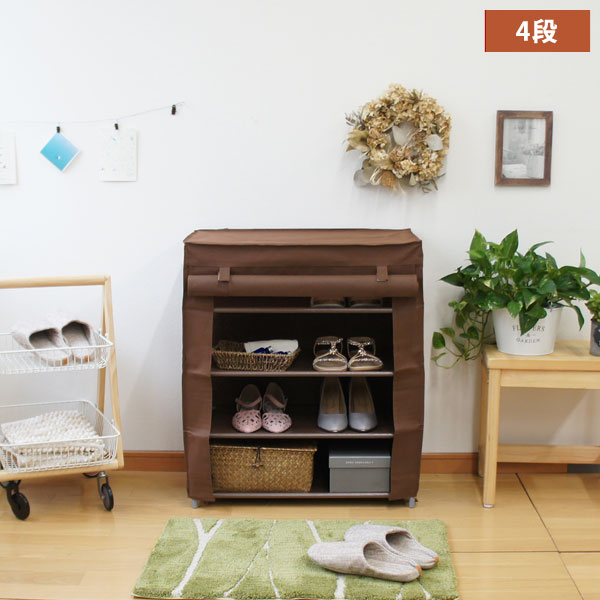 シューズラック4段 幅60.5cm 不織布のカバー ロールアップカーテン CH-2160